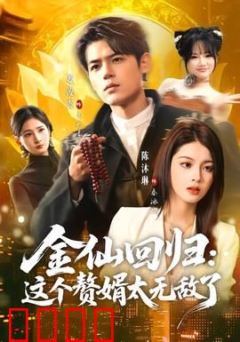 金仙回归：再临凡尘